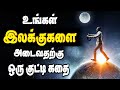 Great Motivation story in tamil | GSGB 26 | #viral #positivity #tamil #successstory