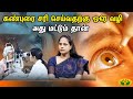 Virundhinar Pakkam || கண்புரை சரி செய்வதற்கு ஒரே வழி அது மட்டும் தான் | Eye surgeon | Jaya Tv