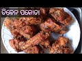 ଚିକେନ ପକୋଡା/Chicken Pakoda/Chicken Pakora  |Chicken Pakoda Odia Recipe #banalatarecipewithvlogs