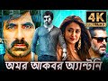 অমর আকবর অ্যান্টনি - (4K ULTRA HD) বাংলা ডাবড ফুল মুভি |  রবি তেজা, ইলিয়ানা | Amar Akbhar Anthoni