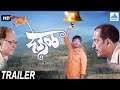 Deool देऊळ - Superhit Marathi Movie Trailer | Nana Patekar, Sonali Kulkarni | Social Drama