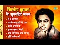 किशोर कुमार के सुपरहिट भजन | Kishore Kumar Birthday Special | Tribute to Kishore Kumar