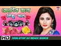 Romantic Bengali Old Nonstop Dj Mix Song | রোমান্টিক বাংলা কিছু গান | Bengali Old Love Dj Remix Song