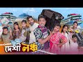 দেশী লঞ্চ  || Desi Launch || Bangla Funny Video 2023 || Zan Zamin