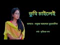 Sabuj Aahammad Mursalin er kobita "Tumi Chailei"( তুমি চাইলেই)//Recitation  by  Susnigdha Nath