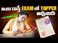 Last Minute Exam Tips in Telugu🔥 | How to Write Answers on Your own | Telugu Advice