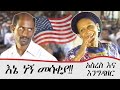 አስረስ እና እንግዳዘር ህዝቡን በእንግሊዘኛ አስጨነቁት   |  Ethiopian drama 2023  | ስንቅ ድራማ  |  @zewgetube
