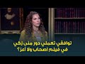 رأي النجمة حنان مطاوع في دور الفنانة منى زكي في فيلم أصحاب ولا أعز