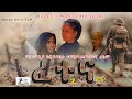 ፈተና - የኦርቶዶክስ ተዋህዶ መንፈሳዊ ፊልም - Fetena Orthodox Menfesawi film 2022