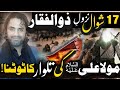 17 shawal Nazool e Zulfqar|Allama Nasir Abbas Multan shaheed | Mola Ali (as) ki talwar kab toti?