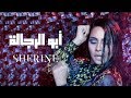 Sherine - Abo El Regala | شيرين - أبو الرجالة