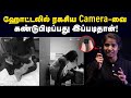 எப்படி கண்டுபிடிப்பது? Trial Room, Hotel-ல இதெல்லாம் செக் பண்ணுங்க! | How to find hidden camera?