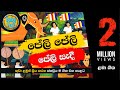 Peli Peli Peli Sadi | පේලි පේලි පේලි සැදී | සිංහල ළමා ගීත | Sinhala Lama Geetha | Sinhala Kids Songs