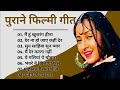 Lata mangeshkar & Mahendra Kapoor Song | महेन्द्र कपूर के हिट गीत | Old is Gold | हिंदी सदाबहार गीत