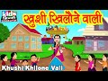 Khushi Khilone Wali | Kids Hindi Song | Hindi Cartoon Video | खुशी खिलौने वाली |