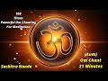 Om Chant 21 Minutes | 108 Times Powerful (AUM) Om Chanting | Music For Yoga & Meditation | Suchitra