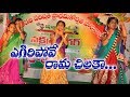 Egiri Pove Ramachilaka Vedio Song | Students Songs |MPUP School Nakshatra Nagar 2018