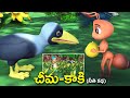చీమ కాకి నీతి కథ || Ant and crow Telugu grandma stories || 3D animated bedtime stories
