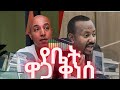 ቀነሰ ! ቀነሰ  አዲስ አበባ የቤት ዋጋ ከዓመታት በኋላ ተሻሻለ። Is the housing market about to crash? Addis Ababa Ethiopia
