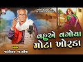 Vahuye Vagoya Mota Khorda | Shantilal Vataliya | Gujarati  | Mahakali Maa |  2024