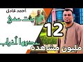 اغنيه بنت عمي خدوها اغراب : احمد عادل ترند صعيد مصر ♥️