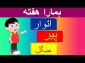 Days of the Week Song in Urdu | ہمارا هفته | Urdu Rhymes Collection for Kids