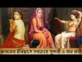 ভারতের ইতিহাসে সবথেকে সুন্দরী নারী | Most Beautiful Women in Indian History | Romancho Pedia