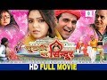 Chutki Bhar Sindoor | Bhojpuri Movie