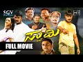 Swamy ಸ್ವಾಮಿ - Kannada Full HD Movie - Darshan - Gayathri Jayaram - Avinash - 2005 Kannada Movie