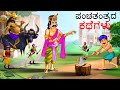 ಪಂಚತಂತ್ರದ ಕಥೆಗಳು  | Kannada Chintu TV Stories | Stories in Kannada | Kannada Stories | Kathegalu