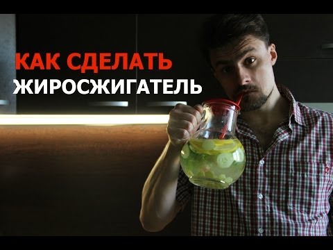 Как сделать жиросжигающий Как сделать жиросжигающий