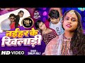 #Video | Naihar Ke Khiladi | Shilpi Raj | #Bhojpuri Song 2023 | #शिल्पी राज  | नईहर के खिलाडी