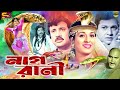 Nagrani (নাগরানী)Bangla Movie | Shabana | Alamgir | Shuchorita | Jashim |Mizu Ahmed | SB Cinema Hall