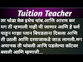 ट्यूशन टीचरची चावट कथा..Chavat Katha||Marathi Chavat Katha||Marathi Story|EmotionalStory|Love Story|