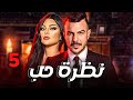 الحلقة الخامسة - المسلسل اللبناني | نظرة حب | - بطولة باسل الخياط ، هيفاء وهبي