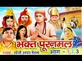 Bhakat Puran Mal | भक्त पूरन मल  | Hindi Natak Kissa Musical Story