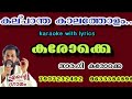 Kalpantha kaalatholam-hd karaoke with lyrics-ente geaamam#കല്പാന്തകാലത്തോളം-കരോക്കെ