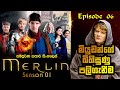 Merlin Sinhala Review | Season 01 Episode 06 | මර්ලින් සිංහල | Sinhala Movie Review