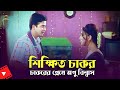 Shikkhito Chakor | চাকরের প্রেমে অপু বিশ্বাস | Shakib Khan&Apu Biswash | Movie Scene