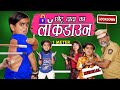 CHOTU NE KHAYE LOCKDOWN ME DANDE |"छोटू दादा का लॉकडाउन" Khandesh Hindi Comedy | Chotu Comedy Video