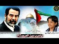 اقوى كلام صدام حسين عن القدس فلسطين تدمع | شيله ياعرب وين العروبه|شيله مزلزله عن القدس