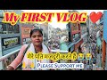 MY FIRST VLOGS ❤️ || SUNITA FAST VLOGS || VIRAL MY FIRST VLOG || MY First vlog on youtube