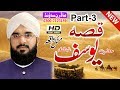 Hafiz Imran Aasi //Qissa e Yousaf a.s.(Part-3)//By Modren Sound Sialkot 03007123159