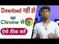 Google Chrome Me Download Nahi Ho Raha Hai | How To Fix Download Problem In Google Chrome | King Boi