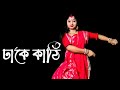 Dhake Kathi Bisorjoner Bijoyer Sur Dance | Durga Puja Special Bengali Dance Video