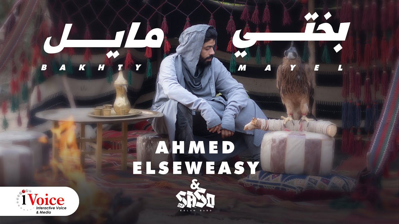 Ahmed El Seweasy & Saso – Bakhty Mayel | Official Music Video 2024 | أحمد السويسي و ساسو – بختي مايل