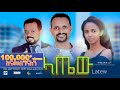 ላጤው ሙሉ ፊልም | latew | New Ethiopian movie  Full Length Ethiopian Film 2024 #Haset Movies