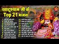 खाटू श्याम जी के सुपरहिट भजन  | Top 21 Khatu Shyam Bhajans 2024 | श्याम भजन 2024 | New Bhajan 2024