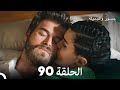 جسرو و الجميلة الحلقة 90 - (Arabic Dubbed)