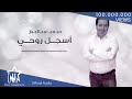 محمد عبدالجبار - أسجل روحي (حصرياً) | 2017 | (Mohammed Abdul Jabbar - Asjal Ruwhi (Exclusive